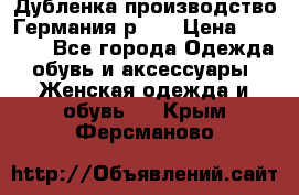 Дубленка производство Германия р 48 › Цена ­ 1 500 - Все города Одежда, обувь и аксессуары » Женская одежда и обувь   . Крым,Ферсманово